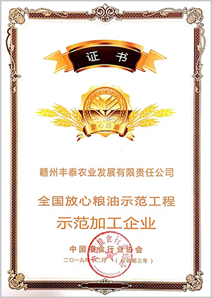 全国放心粮油示范工程 示范加工企业