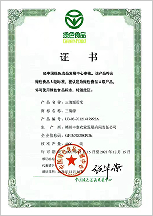 绿色食品证 书