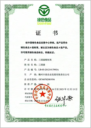 绿色食品证 书
