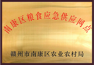 南康区粮食应急供应网点